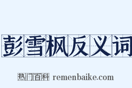 彭雪枫反义词是什么意思的图片